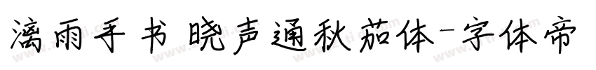 漓雨手书 晓声通秋茄体字体转换
